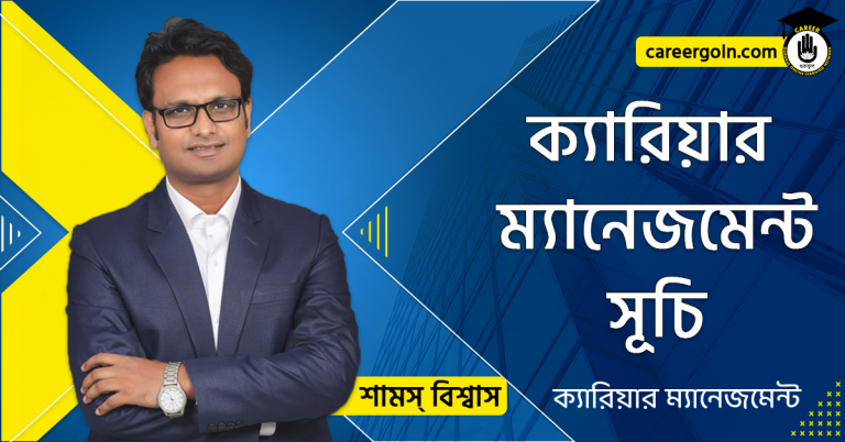 ক্যারিয়ার ম্যানেজমেন্ট সূচি - ক্যারিয়ার ম্যানেজমেন্ট - শামস বিশ্বাস