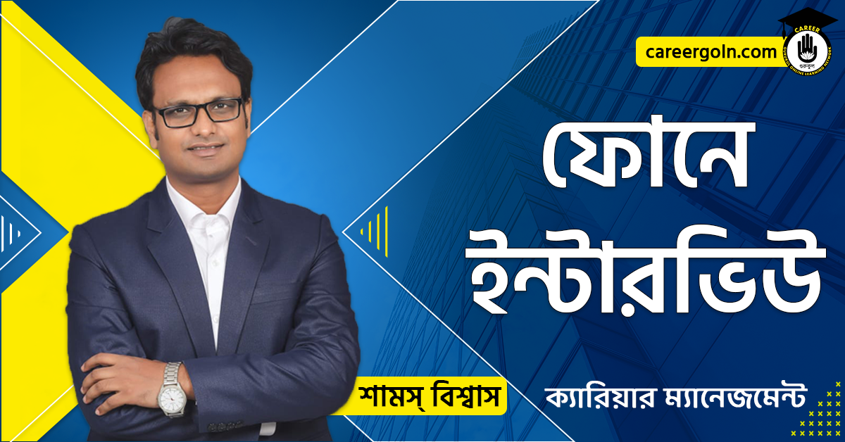 ফোনে ইন্টারভিউ - ক্যারিয়ার ম্যানেজমেন্ট - শামস বিশ্বাস