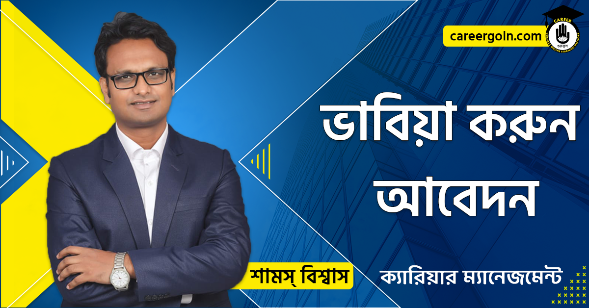 ভাবিয়া করুন আবেদন - ক্যারিয়ার ম্যানেজমেন্ট - শামস বিশ্বাস