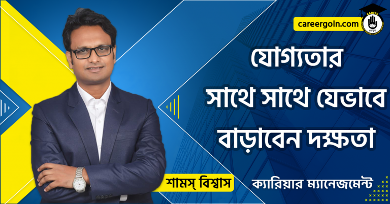 যোগ্যতার সাথে সাথে যেভাবে বাড়াবেন দক্ষতা’ - ক্যারিয়ার ম্যানেজমেন্ট - শামস বিশ্বাস