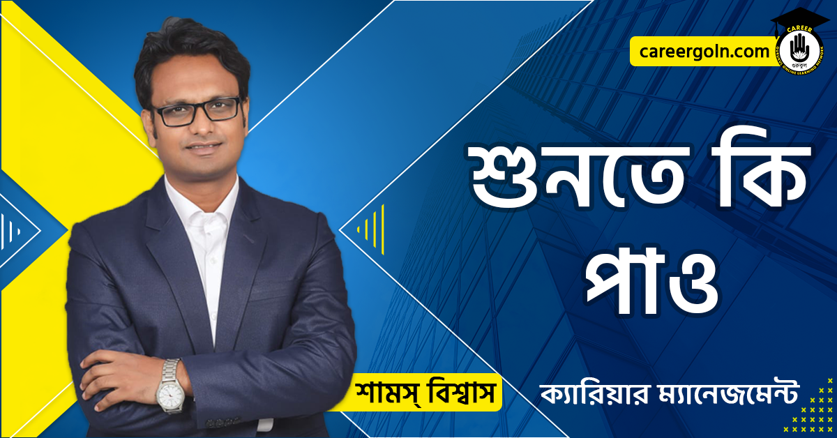 শুনতে কি পাও - ক্যারিয়ার ম্যানেজমেন্ট - শামস বিশ্বাস