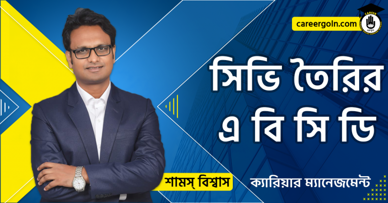 সিভি তৈরির এ বি সি ডি - ক্যারিয়ার ম্যানেজমেন্ট - শামস বিশ্বাস