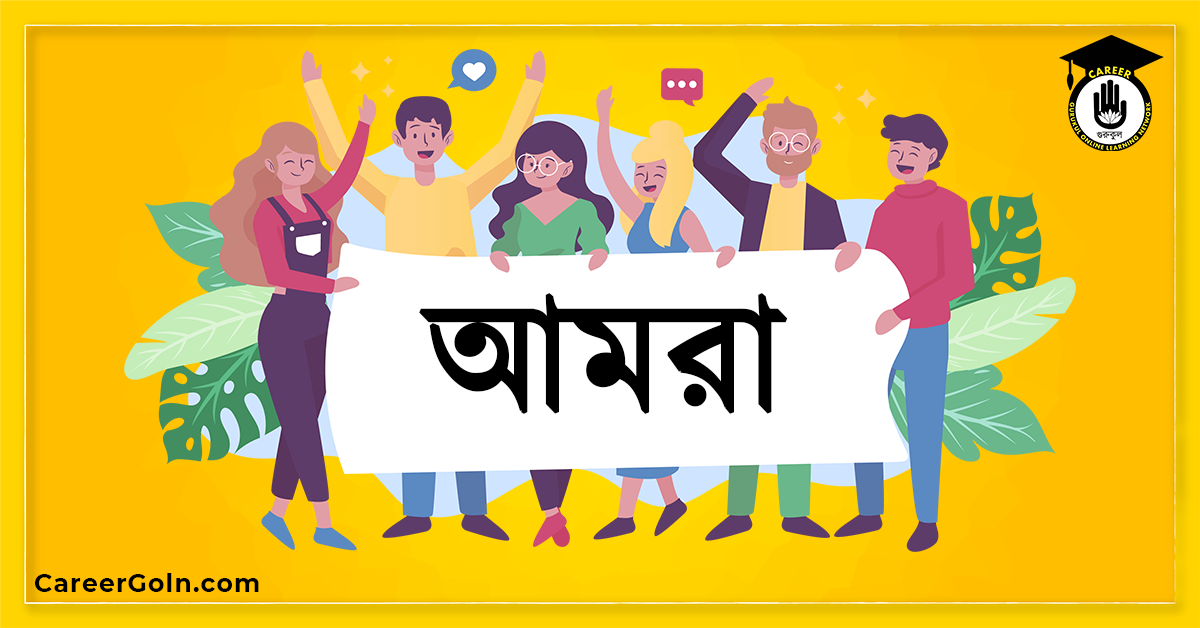 আমরা আমরা