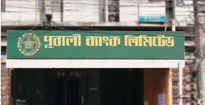 একাধিক পদে বড় নিয়োগ পূবালী ব্যাংকের