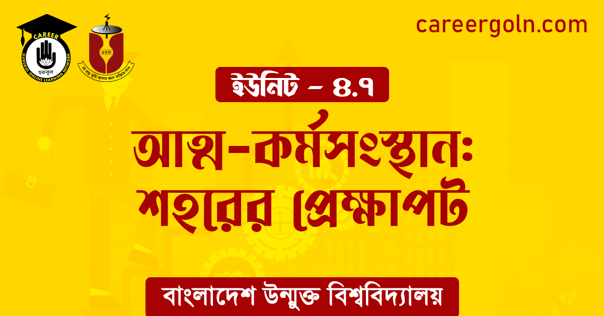 আত্ম কর্মসংস্থান শহরের প্রেক্ষাপট আত্ম-কর্মসংস্থান: শহরের প্রেক্ষাপট