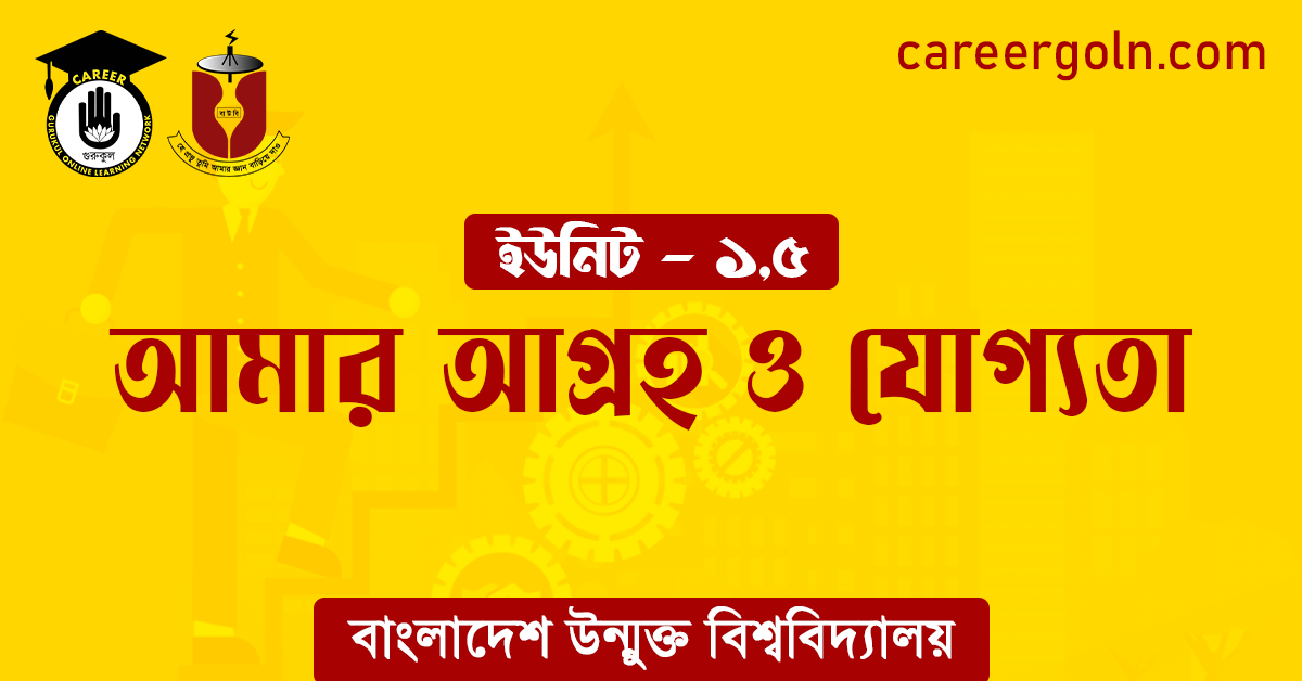 আমার আগ্রহ ও যোগ্যতা আমার আগ্রহ ও যোগ্যতা