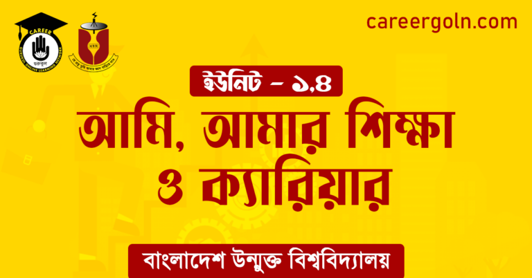 আমি আমার শিক্ষা ও ক্যারিয়ার আমি, আমার শিক্ষা ও ক্যারিয়ার