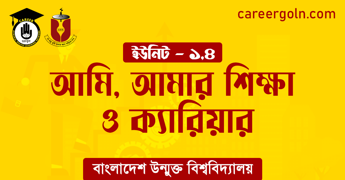 আমি আমার শিক্ষা ও ক্যারিয়ার আমি, আমার শিক্ষা ও ক্যারিয়ার