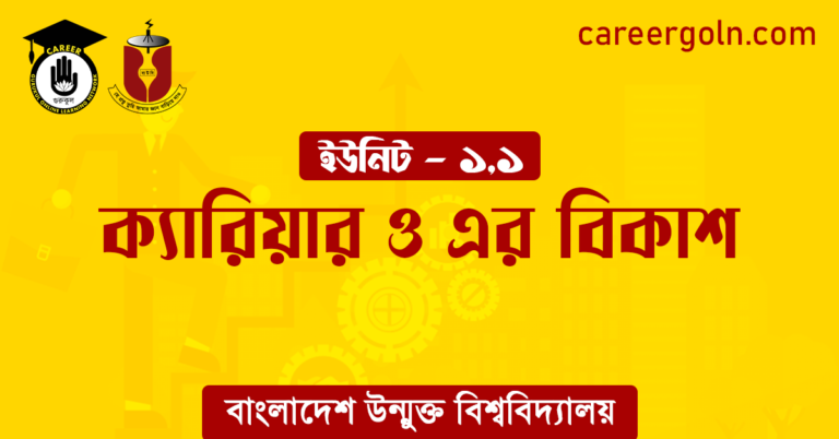 ক্যারিয়ার ও এর বিকাশ ক্যারিয়ার ও এর বিকাশ