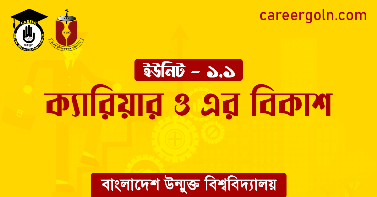 ক্যারিয়ার ও এর বিকাশ ক্যারিয়ার ও এর বিকাশ