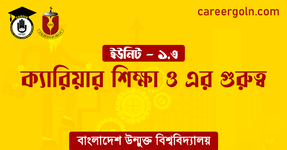 ক্যারিয়ার শিক্ষা ও এর গুরুত্ব ক্যারিয়ার শিক্ষা ও এর গুরুত্ব