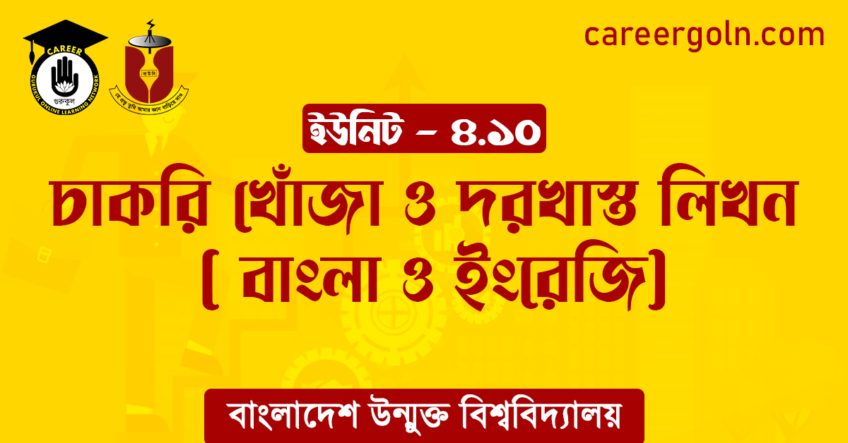 চাকরি খোঁজা ও দরখাস্ত লিখন বাংলা ও ইংরেজি চাকরি খোঁজা ও দরখাস্ত লিখন ( বাংলা ও ইংরেজি)