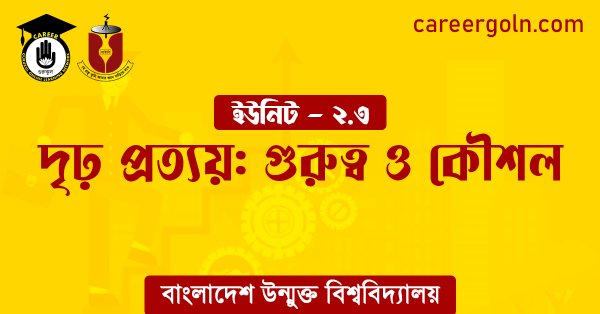 দৃঢ় প্রত্যয় গুরুত্ব ও কৌশল দৃঢ় প্রত্যয়: গুরুত্ব ও কৌশল
