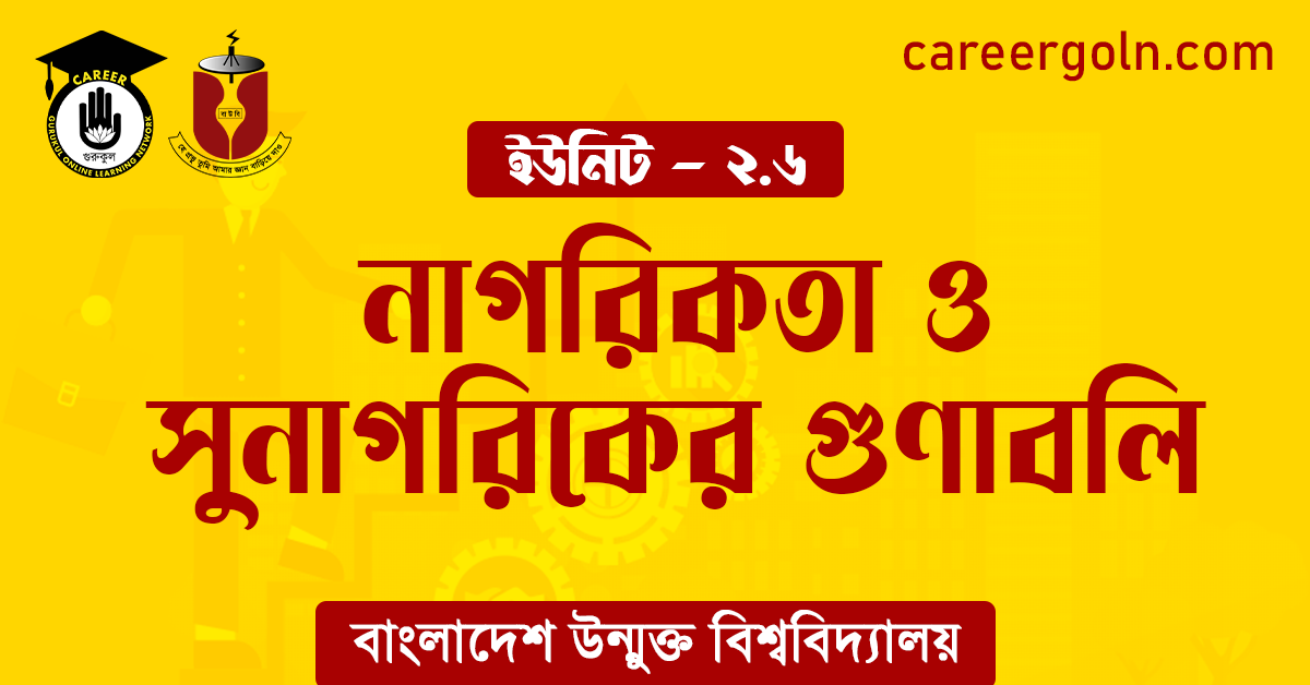নাগরিকতা ও সুনাগরিকের গুণাবলি নাগরিকতা ও সুনাগরিকের গুণাবলি