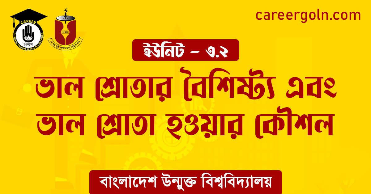 ভাল শ্রোতার বৈশিষ্ট্য এবং ভাল শ্রোতা হওয়ার কৌশল ভাল শ্রোতার বৈশিষ্ট্য এবং ভাল শ্রোতা হওয়ার কৌশল