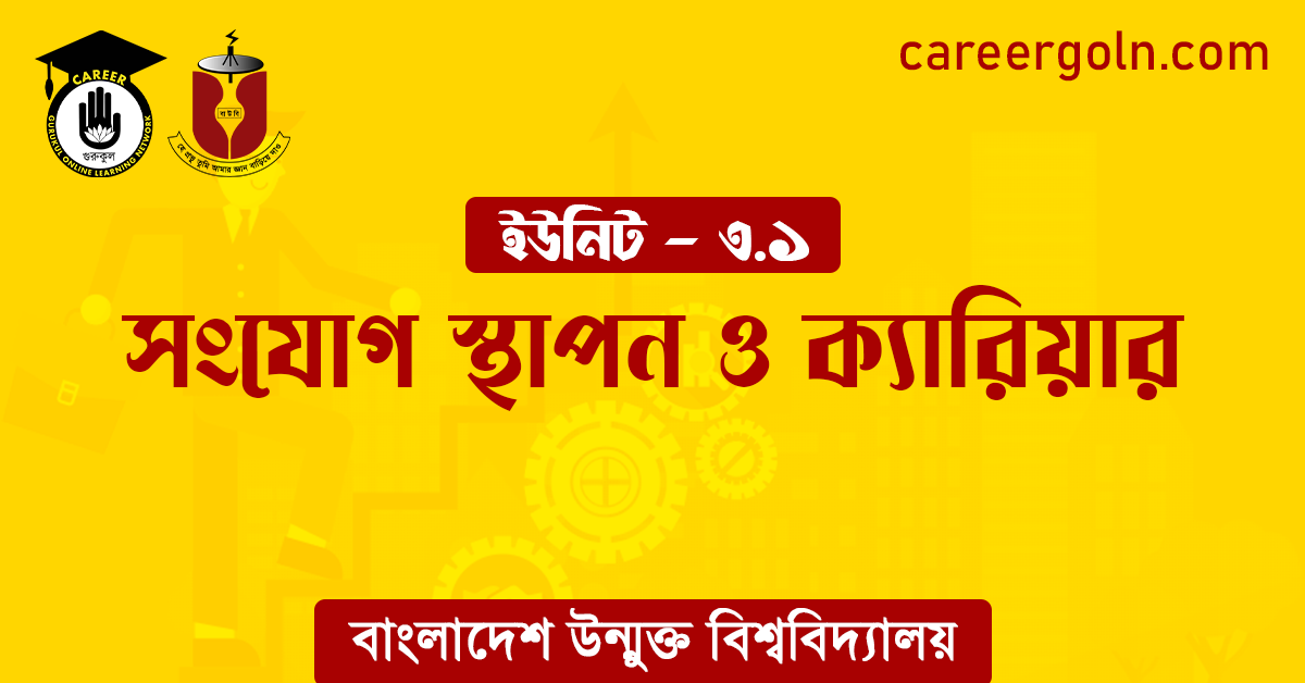 সংযোগ স্থাপন ও ক্যারিয়ার 1 সংযোগ স্থাপন ও ক্যারিয়ার সংযোগ স্থাপন ও ক্যারিয়ার