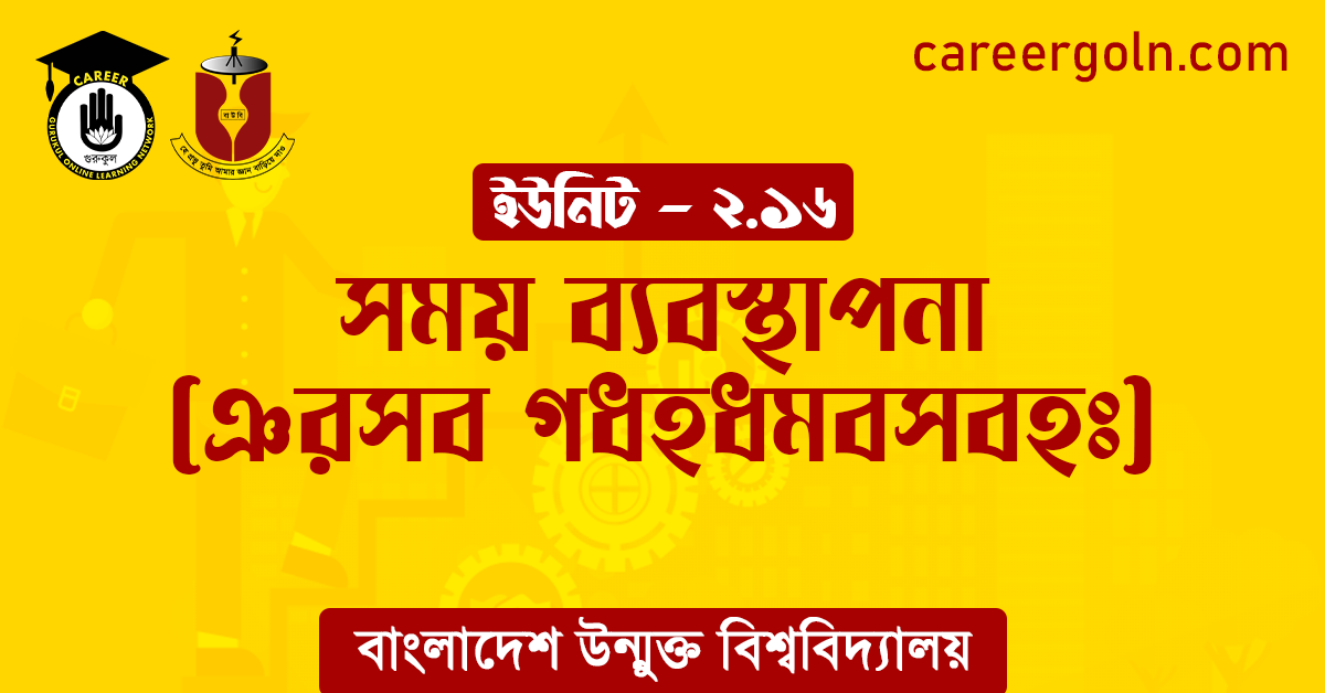 সময় ব্যবস্থাপনা ঞরসব গধহধমবসবহঃ সময় ব্যবস্থাপনা (ঞরসব গধহধমবসবহঃ)