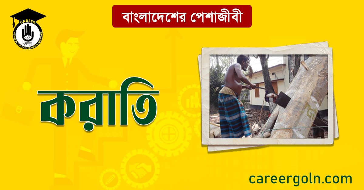 করাতি বাংলাদেশের পেশাজীবী 1 করাতি বাংলাদেশের পেশাজীবী