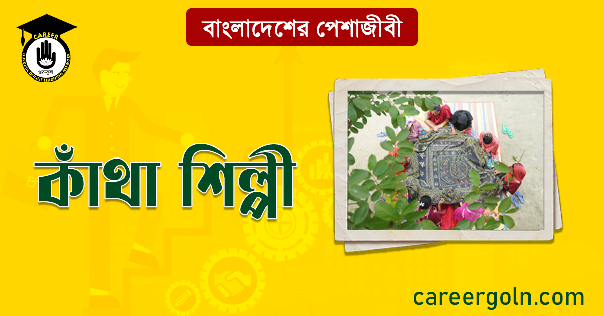 কাঁথা শিল্পী বাংলাদেশের পেশাজীবী