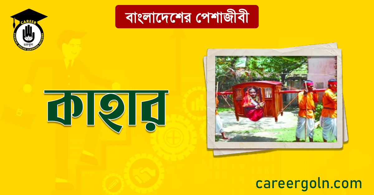 কাহার বাংলাদেশের পেশাজীবী