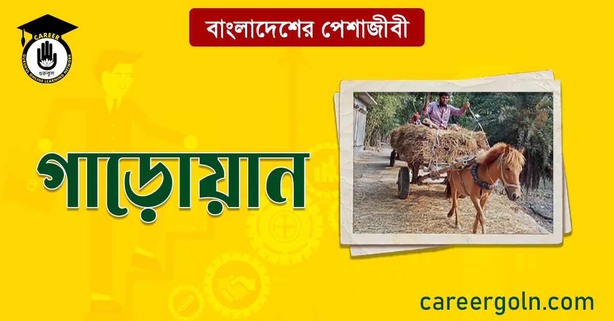 গাড়োয়ান বাংলাদেশের পেশাজীবী