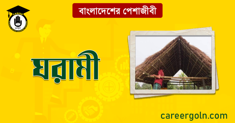 ঘরামী বাংলাদেশের পেশাজীবী