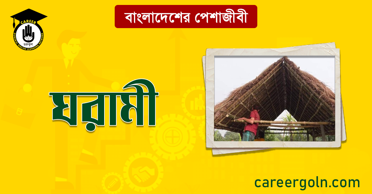 ঘরামী বাংলাদেশের পেশাজীবী
