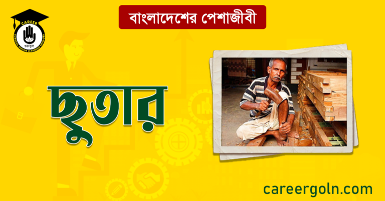 ছুতার বাংলাদেশের পেশাজীবী