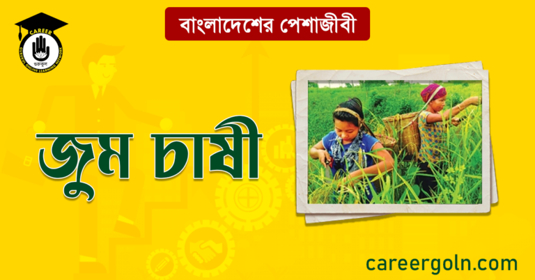 জুম চাষী বাংলাদেশের পেশাজীবী