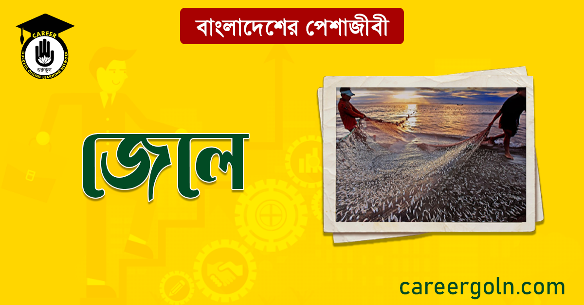 জেলে বাংলাদেশের পেশাজীবী