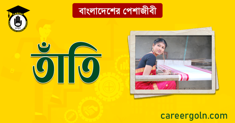 তাঁতি বাংলাদেশের পেশাজীবী