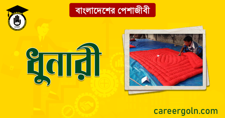 ধুনারী বাংলাদেশের পেশাজীবী