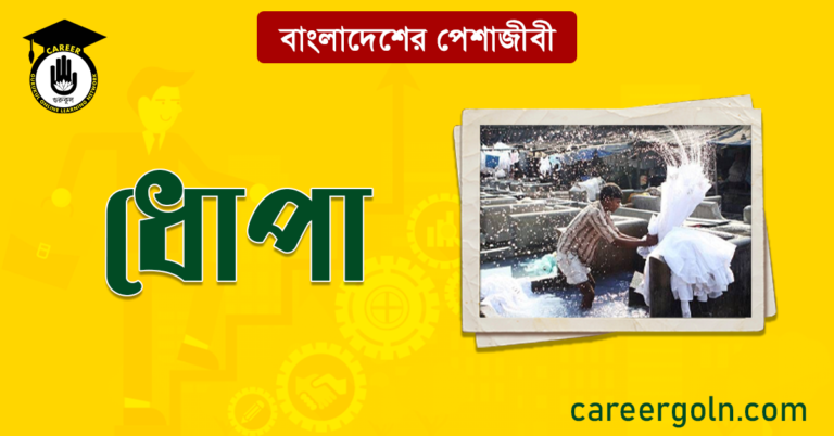 ধোপা বাংলাদেশের পেশাজীবী