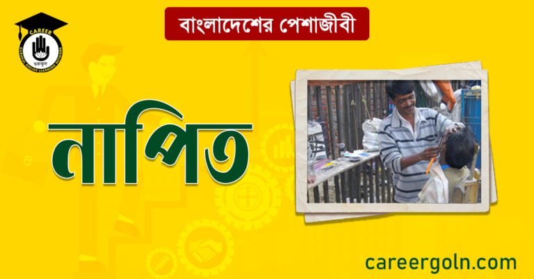 নাপিত বাংলাদেশের পেশাজীবী