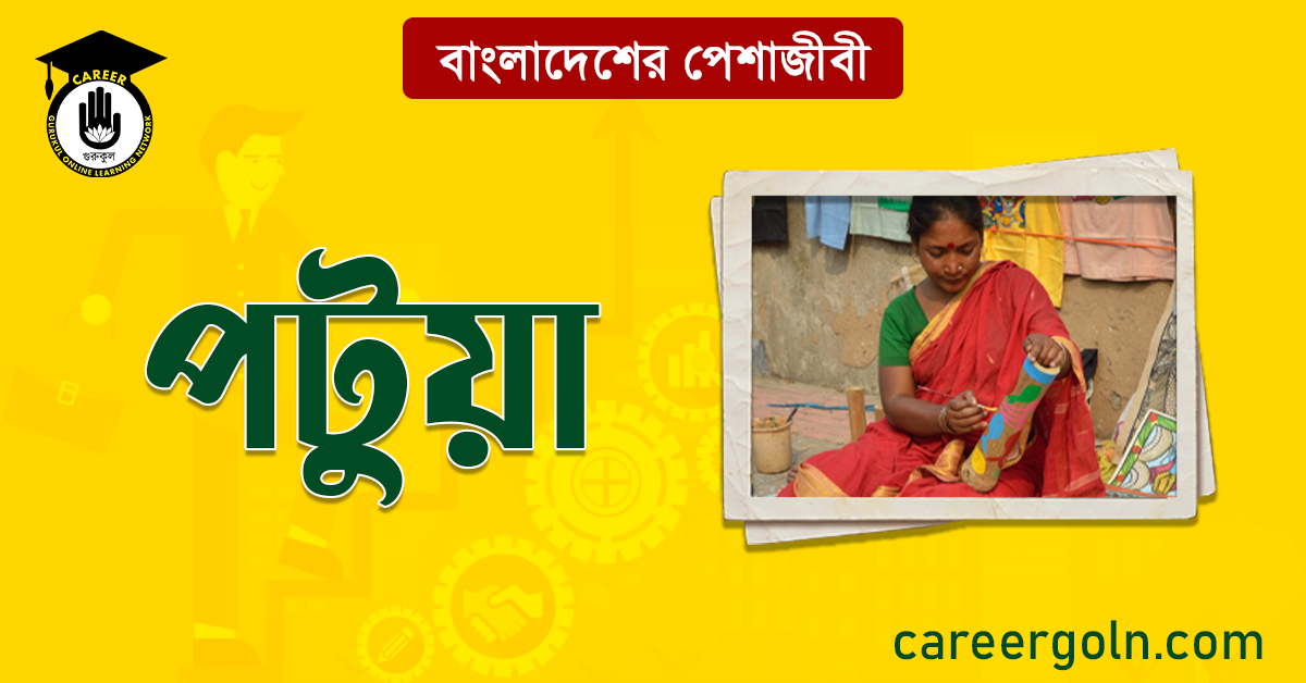 পটুয়া বাংলাদেশের পেশাজীবী