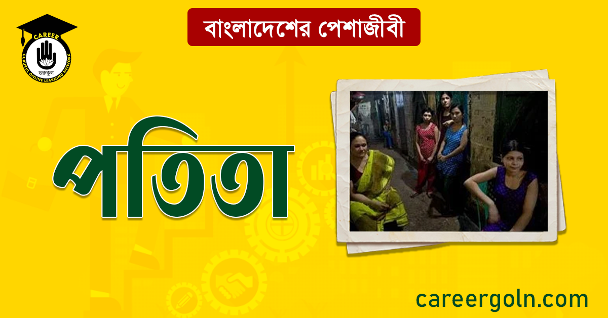 পতিতা বাংলাদেশের পেশাজীবী