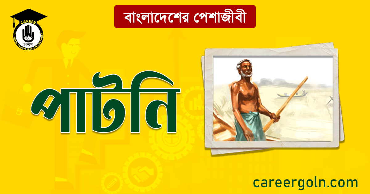পাটনি বাংলাদেশের পেশাজীবী