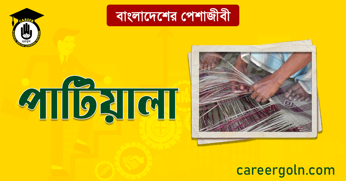 পাটিয়ালা বাংলাদেশের পেশাজীবী