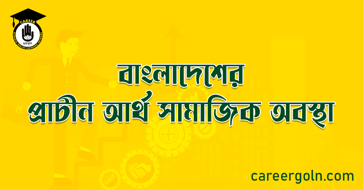 বাংলাদেশের প্রাচীন আর্থ সামাজিক অবস্থা