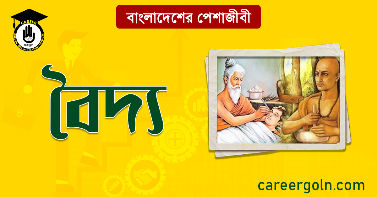 বৈদ্য বাংলাদেশের পেশাজীবী