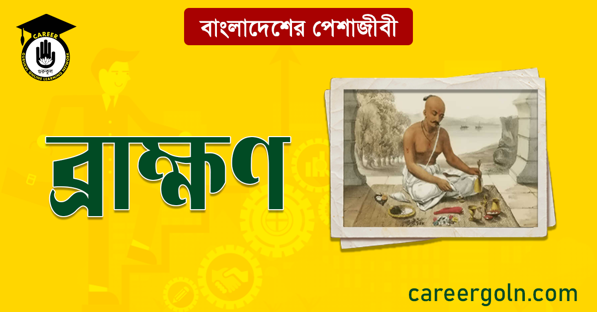 ব্রাহ্মণ বাংলাদেশের পেশাজীবী