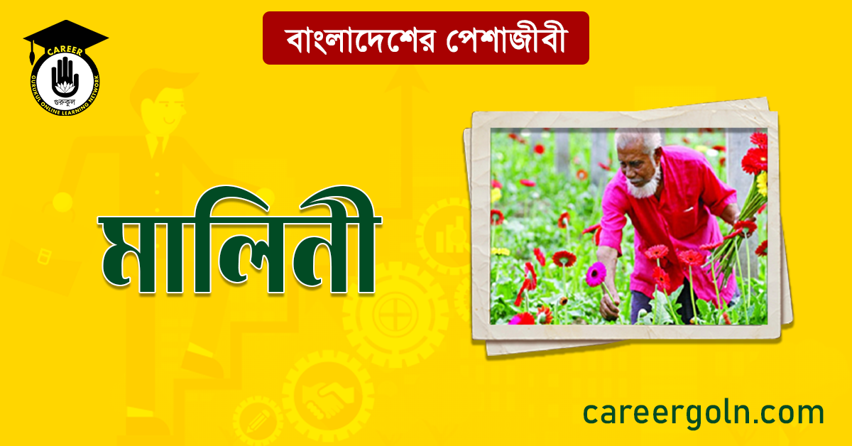 মালিনী বাংলাদেশের পেশাজীবী 1 মালিনী বাংলাদেশের পেশাজীবী