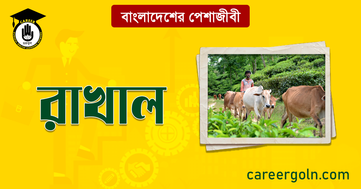 রাখাল বাংলাদেশের পেশাজীবী
