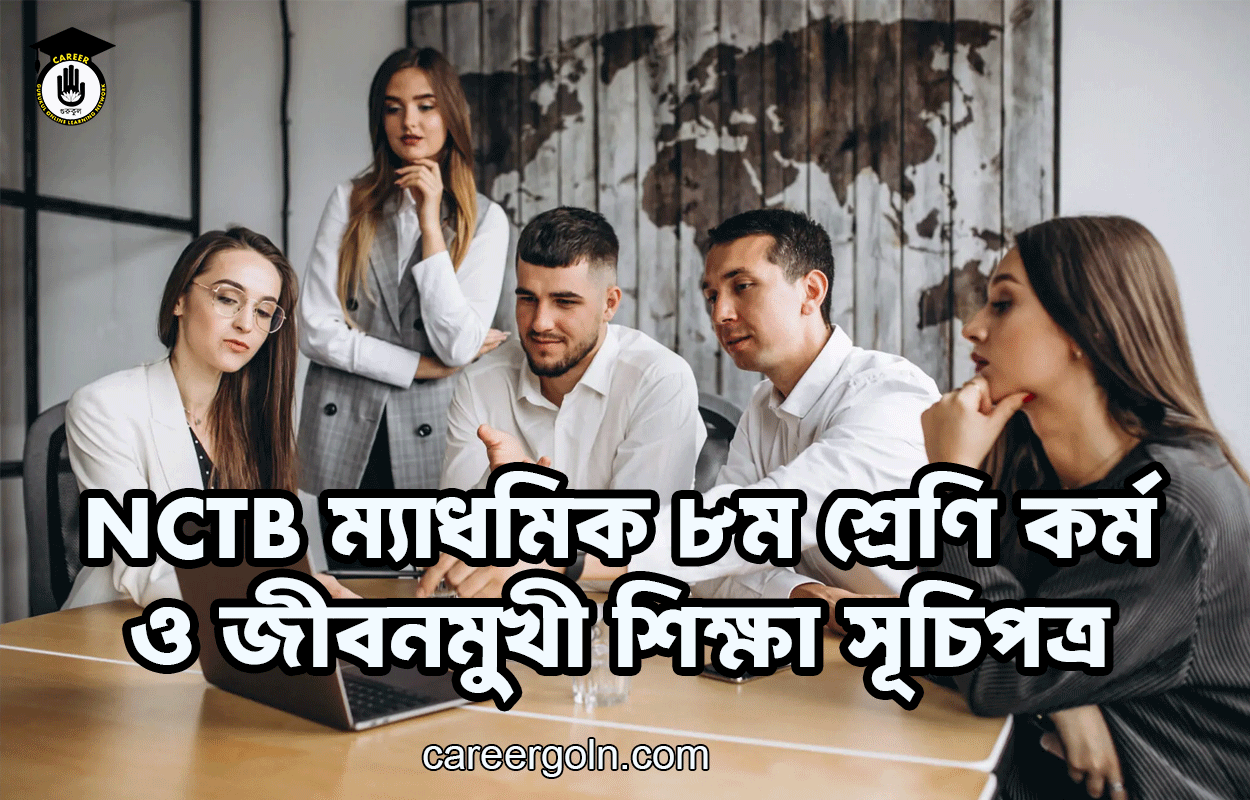 NCTB ম্যাধমিক ৮ম শ্রেণি কর্ম ও জীবনমুখী শিক্ষা সূচিপত্র