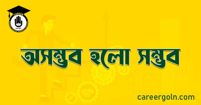 অসম্ভব হলো সম্ভব