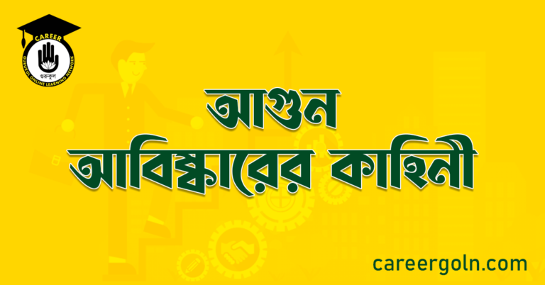 আগুন আবিষ্কারের কাহিনী