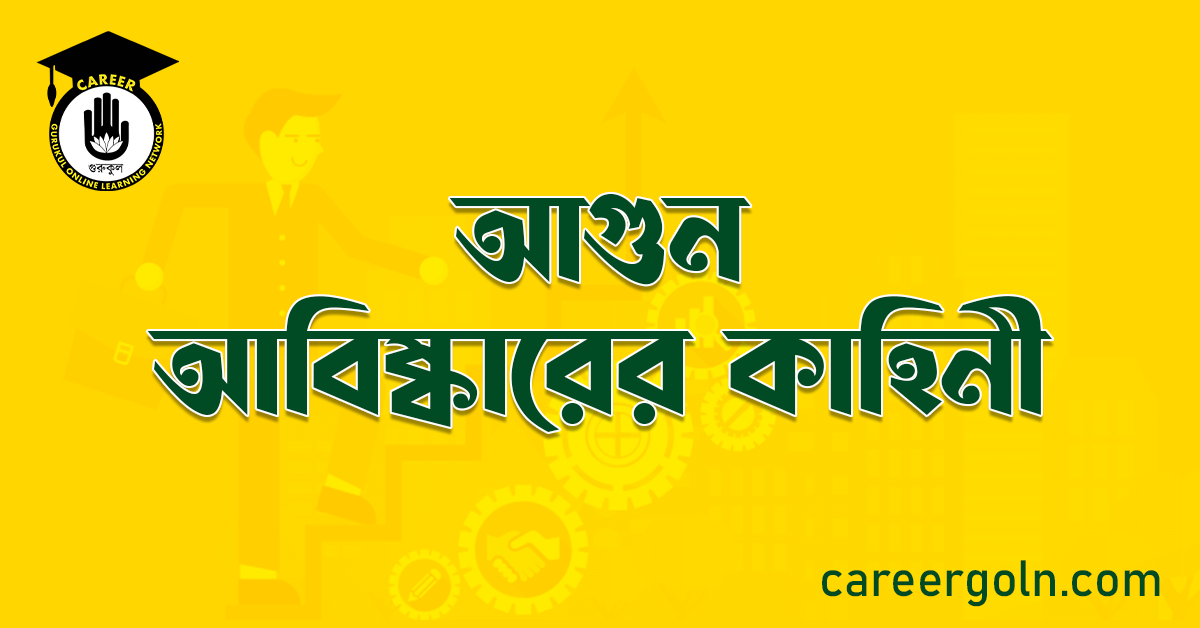 আগুন আবিষ্কারের কাহিনী