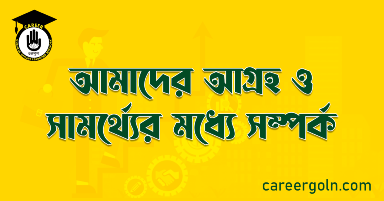 আমাদের আগ্রহ ও সামর্থ্যের মধ্যে সম্পর্ক