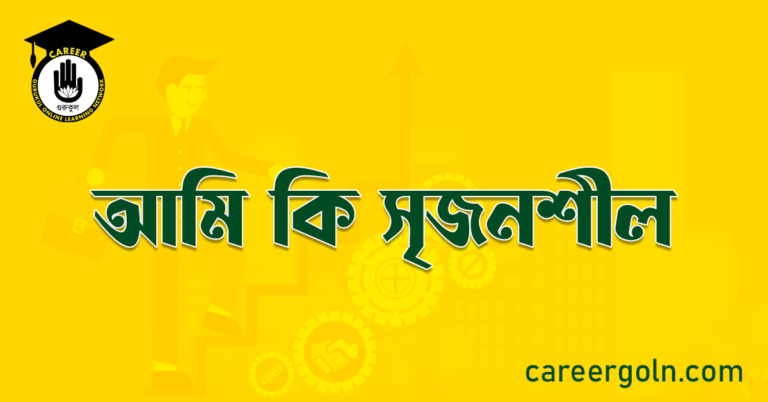 আমি কি সৃজনশীল