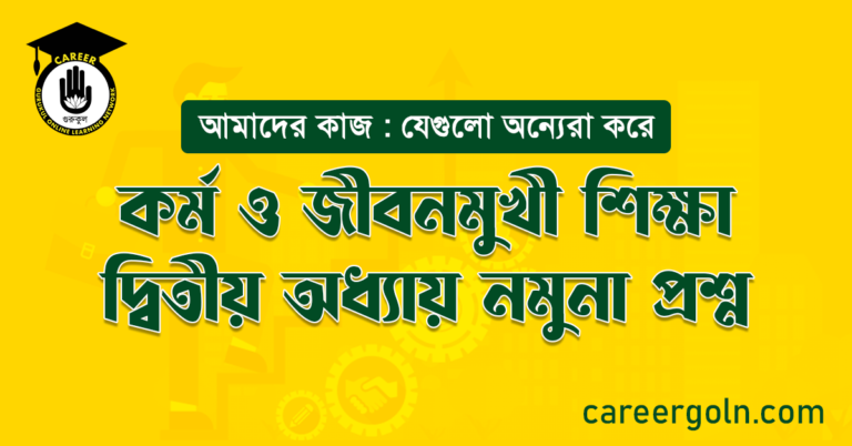 কর্ম ও জীবনমুখী শিক্ষা দ্বিতীয় অধ্যায় নমুনা প্রশ্ন
